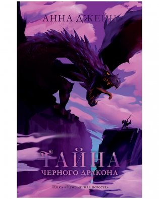 Комплект книг Анны Джейн «Наследница черного дракона», «Тайна черного дракона» фото книги 5