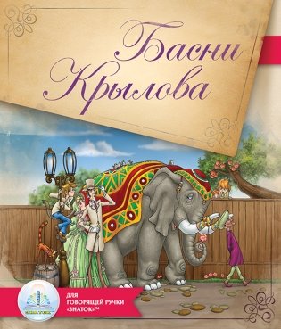 Басни Крылова. Для говорящей ручки "Знаток" фото книги