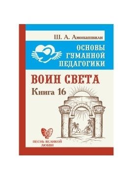 Основы гуманной педагогики. Книга 16. Воин Света фото книги
