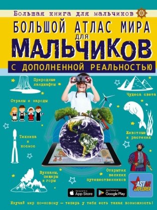 Большой атлас мира для мальчиков с дополненной реальностью фото книги