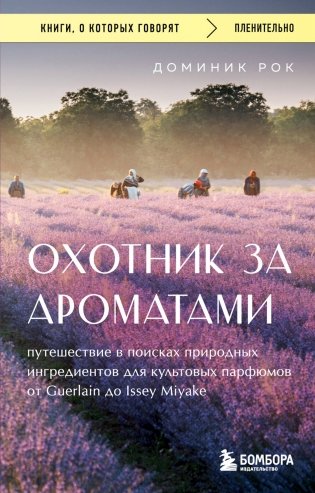 Охотник за ароматами. Путешествие в поисках природных ингредиентов для культовых парфюмов от Guerlain до Issey Miyake фото книги