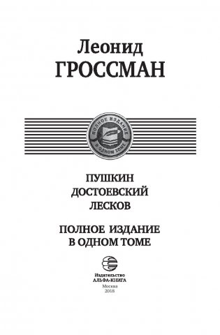 Пушкин. Достоевский. Лесков. Полное издание в одном томе фото книги 3