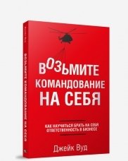 Возьмите командование на себя фото книги