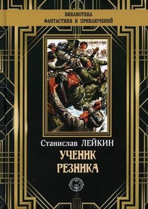 Ученик резника фото книги