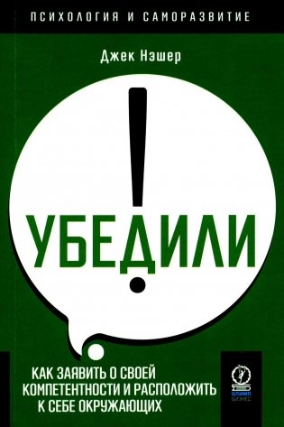 Убедили! Как заявить о своей компетентности и расположить к себе окружающих фото книги