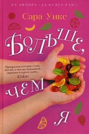 Больше, чем я фото книги