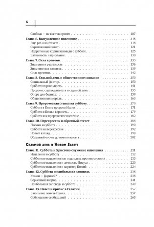 Седьмой день. Утраченное сокровище Библии фото книги 11