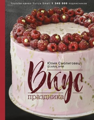 Вкус Праздника фото книги