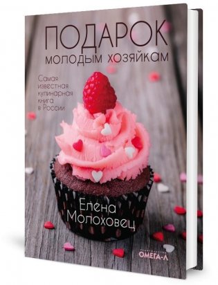 Подарок молодым хозяйкам (супер.обл.) фото книги