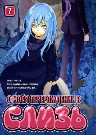 О моем перерождении в слизь. Т. 7: манга фото книги