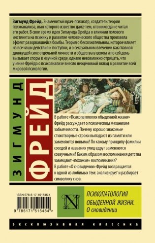 Психопатология обыденной жизни. О сновидении (новый перевод) фото книги 17