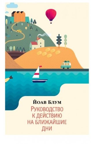 Руководство к действию на ближайшие дни фото книги