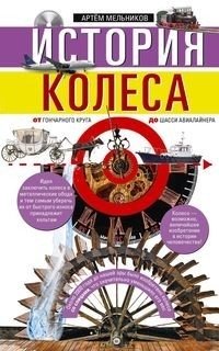 История колеса. От гончарного круга до шасси авиалайнера фото книги