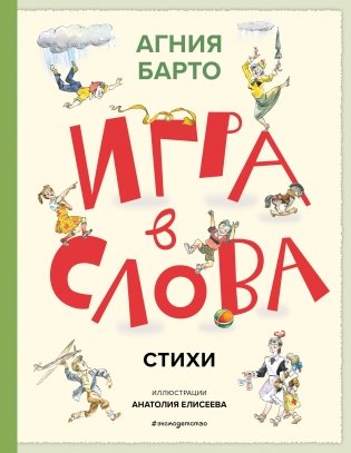 Игра в слова. Стихи (ил. А. Елисеева) фото книги