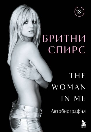 Бритни Спирс: The Woman in Me. Официальное русское издание фото книги