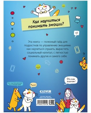Этому в школе не научат! Эмоции под контролем. Как договариваться с кем угодно о чем угодно фото книги 8