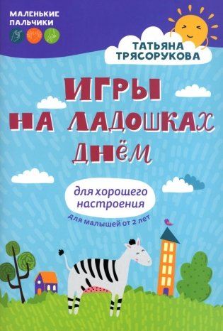 Игры на ладошках днем: для хорошего настроения. 2+. 2-е изд фото книги