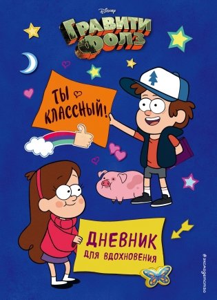 Гравити Фолз. Ты классный! Дневник для вдохновения фото книги