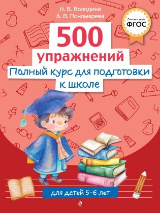 Полный курс для подготовки к школе. 500 упражнений фото книги