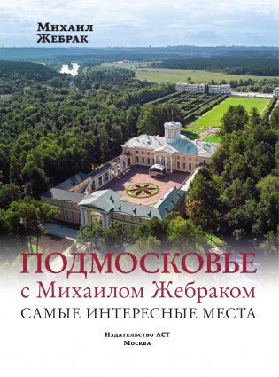 Подмосковье с Михаилом Жебраком. Самые интересные места фото книги 2