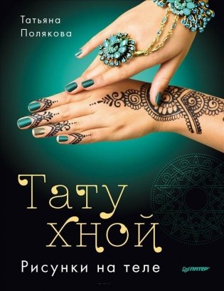 Тату хной. Рисунки на теле фото книги