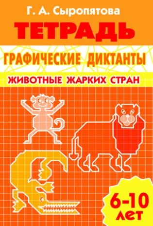Графические диктанты. Животные жарких стран. Рабочая тетрадь фото книги