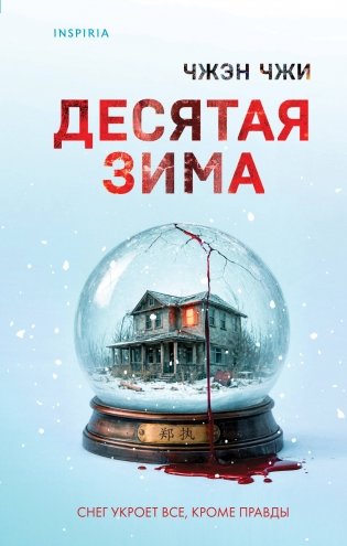 Десятая зима фото книги