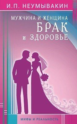 Мужчина и женщина. Брак и здоровье. Мифы и реальность фото книги