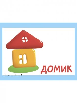 Карточки для умного развития. Мои первые слова. Игрушки. 34 карточки фото книги 2