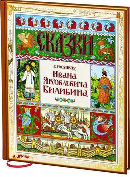 Сказки в рисунках Ивана Яковлевича Билибина фото книги