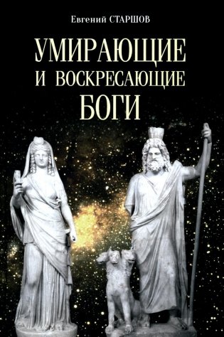 Умирающие и воскресающие боги фото книги