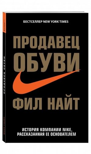 Продавец обуви. История компании Nike, рассказанная ее основателем фото книги