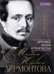 Летопись жизни и творчества М.Ю. Лермонтова фото книги