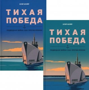 Тихая победа. Подводная война США против Японии. В 2 т фото книги