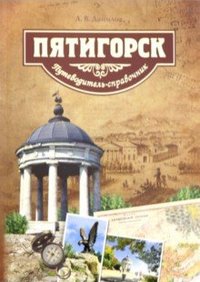 Пятигорск. Путеводитель-справочник фото книги