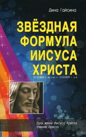 Звездная Формула Иисуса Христа фото книги