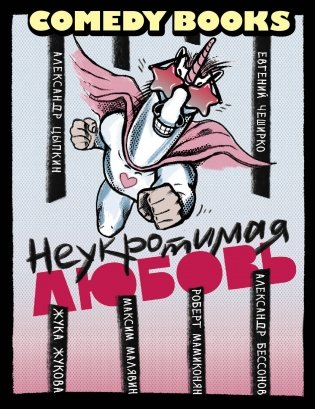 Неукротимая любовь фото книги