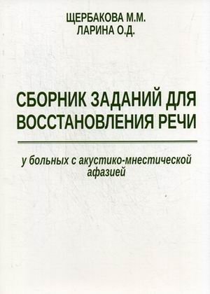 Сборник заданий для восстановления речи у больных с акустико-мнестической афазией. Методическое пособие фото книги
