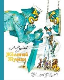 Желтый Туман фото книги