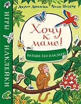 Хочу к маме! Игры и наклейки (больше 400 наклеек) фото книги