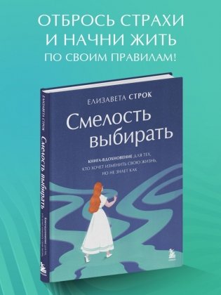 Смелость выбирать. Книга-вдохновение для тех, кто хочет изменить свою жизнь, но не знает как фото книги 5