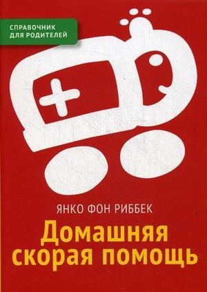 Домашняя скорая помощь. Справочник для родителей фото книги