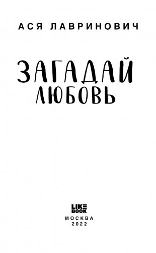 Загадай любовь фото книги 4