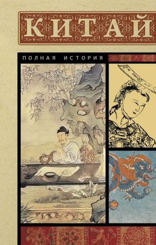 Китай. Полная история фото книги