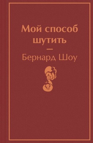 Мой способ шутить фото книги