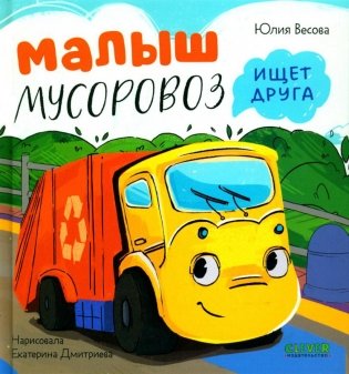 Малыш Мусоровоз ищет друга фото книги
