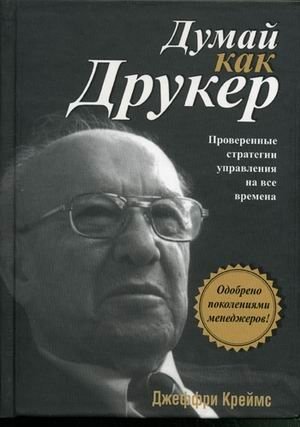 Думай как Друкер фото книги