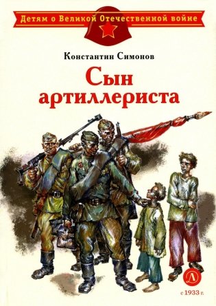 Сын артиллериста: стихотворения фото книги