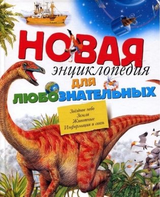 Новая энциклопедия для любознательных фото книги