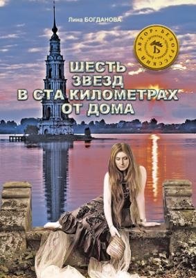 Шесть звезд в ста километрах от дома фото книги